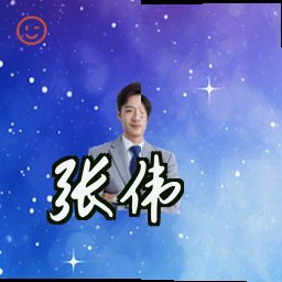 张伟